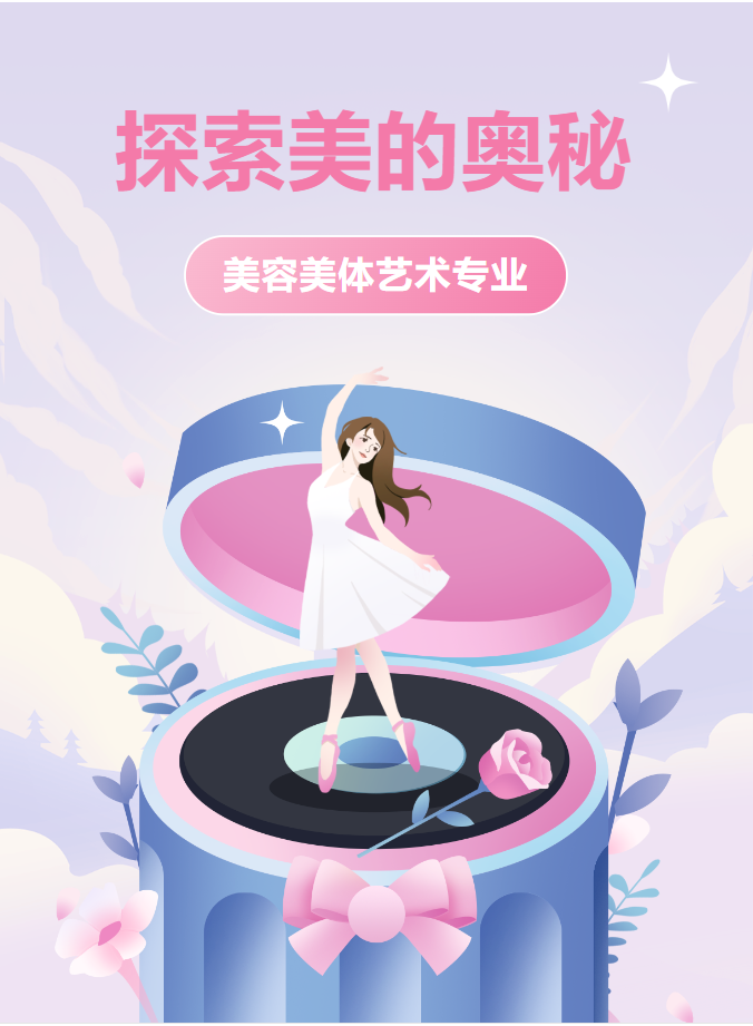 探索美的奥秘 // 五星职校美容美体艺术专业介绍